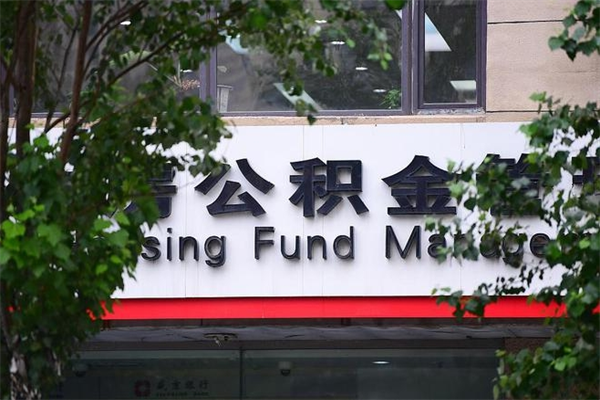 博兴换工作公积金断交有什么影响（换工作住房公积金断交有什么影响）
