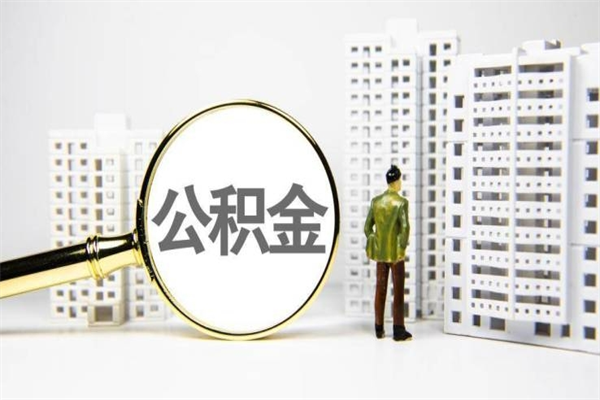 博兴离职后能立刻取公积金吗（离职可以立马提取公积金吗）