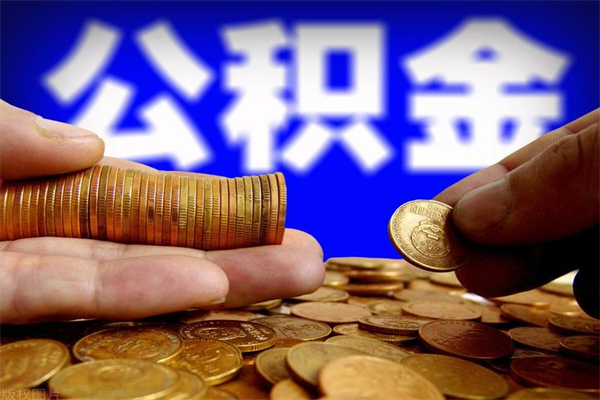 博兴名下有房如何提取公积金（名下有房提取公积金的流程）