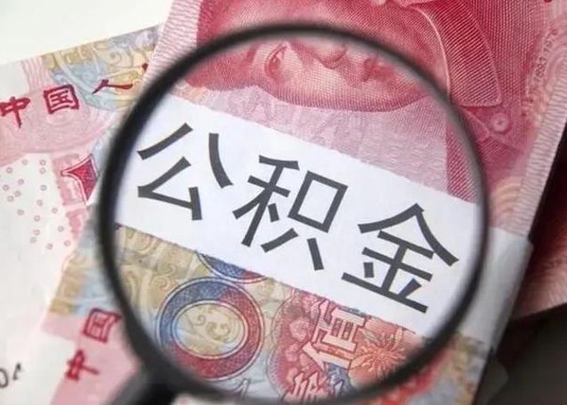 博兴下一份工作没有公积金怎么办（新工作没有公积金 公积金账户怎么办）